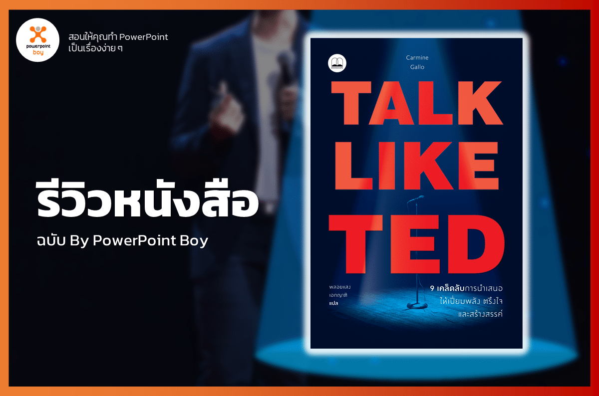 หนังสือ talk like ted