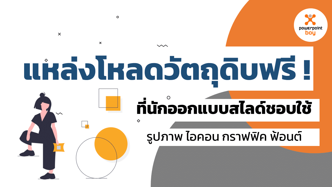 แหล่งวัตถุดิบฟรี ! ที่นักออกแบบสไลด์ชอบใช้ - สอนให้คุณทำ Powerpoint  เป็นเรื่องง่ายๆ