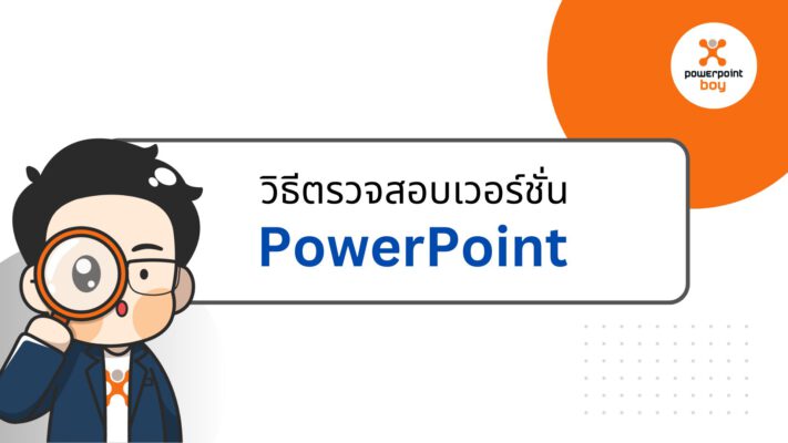 Tools PowerPoint - สอนให้คุณทำ PowerPoint เป็นเรื่องง่ายๆ