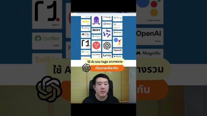 ให้ AI รวมโลโก้หลายอันมาเป็นภาพเดียว ทำง่ายในไม่กี่นาที