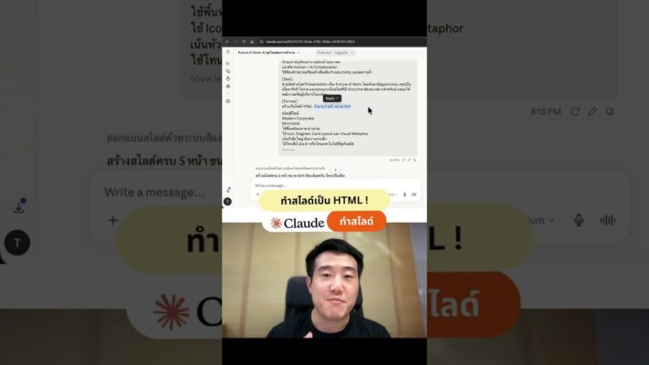 วิธีใช้ AI ทำสไลด์เป็นไฟล์ HTML เปิดได้ทุกเครื่องไม่ต้องมีโปรแกรม