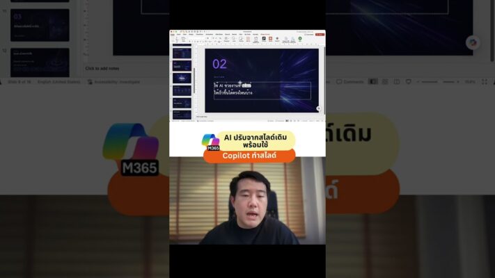 ใช้ AI ปรับสไลด์ดราฟธรรมดาให้สวยเป็นมืออาชีพใน PowerPoint