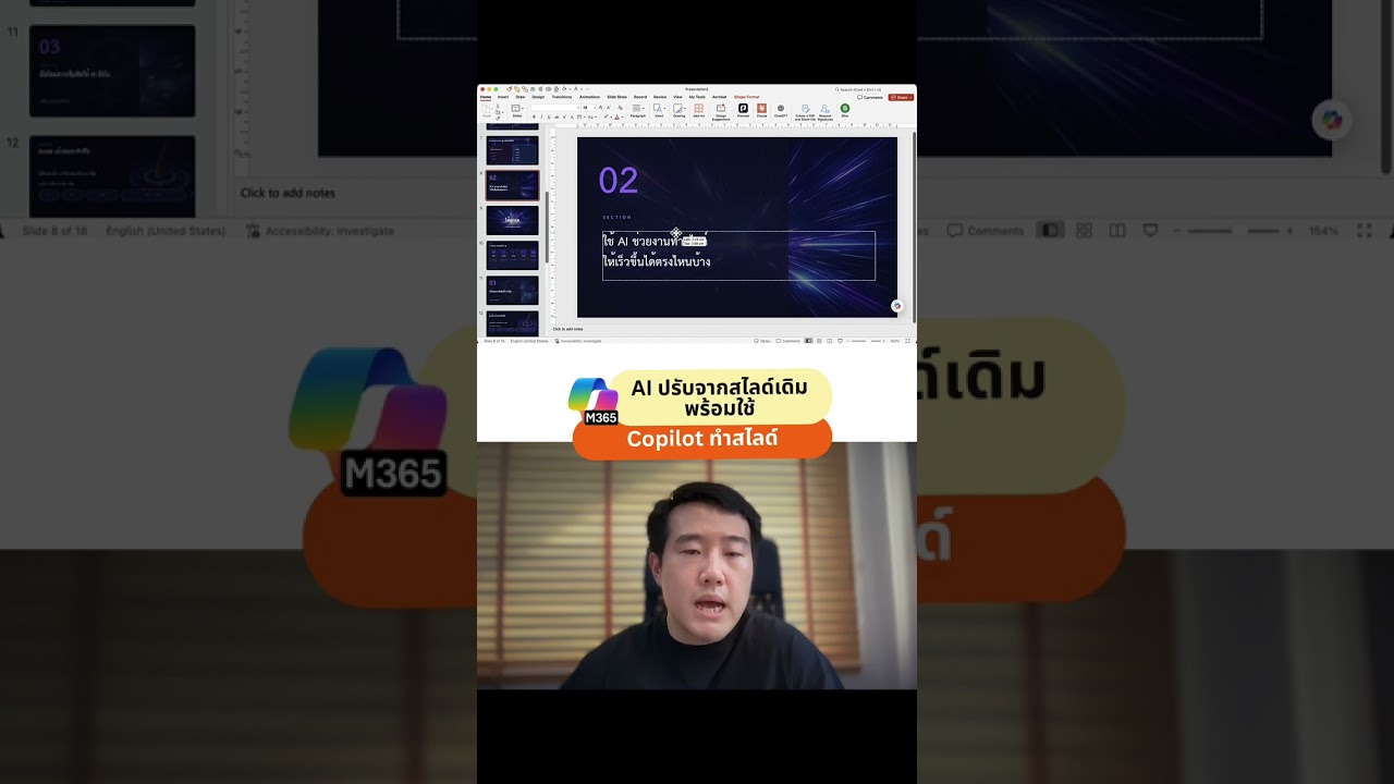 ใช้ AI ปรับสไลด์ดราฟธรรมดาให้สวยเป็นมืออาชีพใน PowerPoint