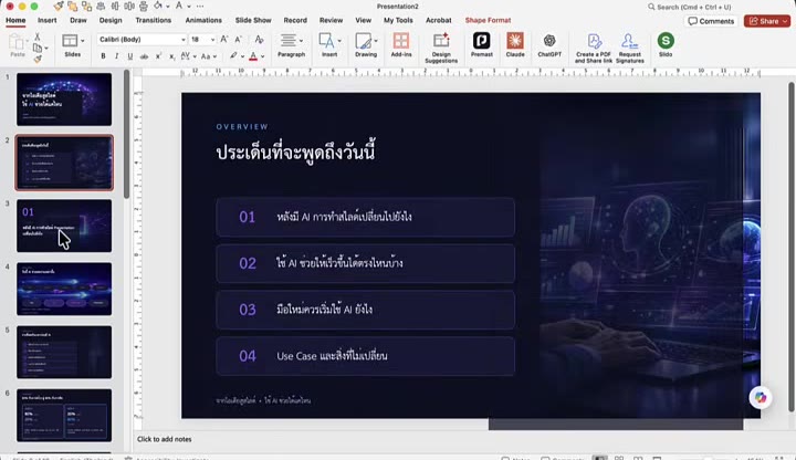 สไลด์ที่ AI ปรับแต่งเสร็จแล้วมีธีมและพื้นหลัง