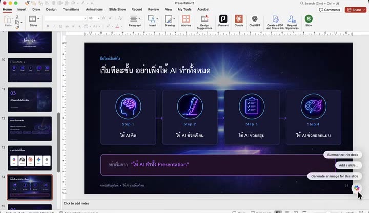 ตำแหน่งไอคอน Copilot มุมขวาบนใน PowerPoint