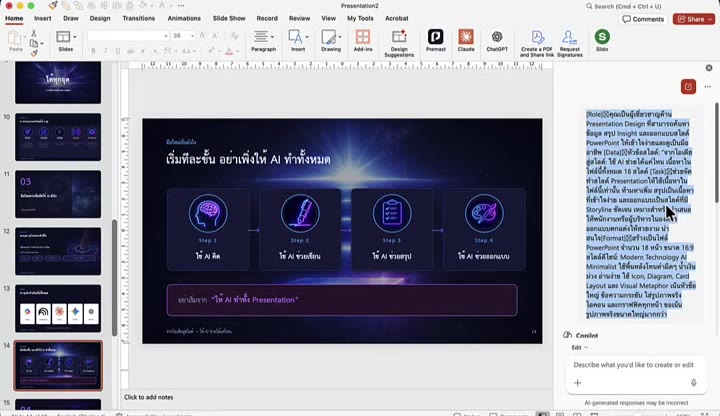 การพิมพ์คำสั่งสั่งงาน Copilot ให้จัดสไลด์