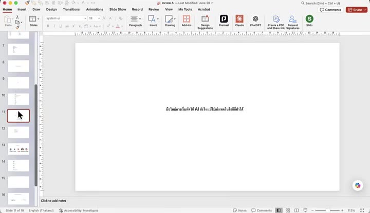 สไลด์ดราฟข้อความล้วนก่อนใช้ AI ปรับแต่ง