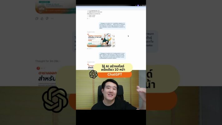 วิธีใช้ ChatGPT สร้างสไลด์ 10-15 หน้า ภายใน 6 นาที