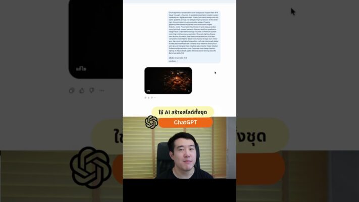 เปลี่ยนสไลด์ดราฟให้สวยด้วย ChatGPT สร้าง AI Background ใน 5 นาที