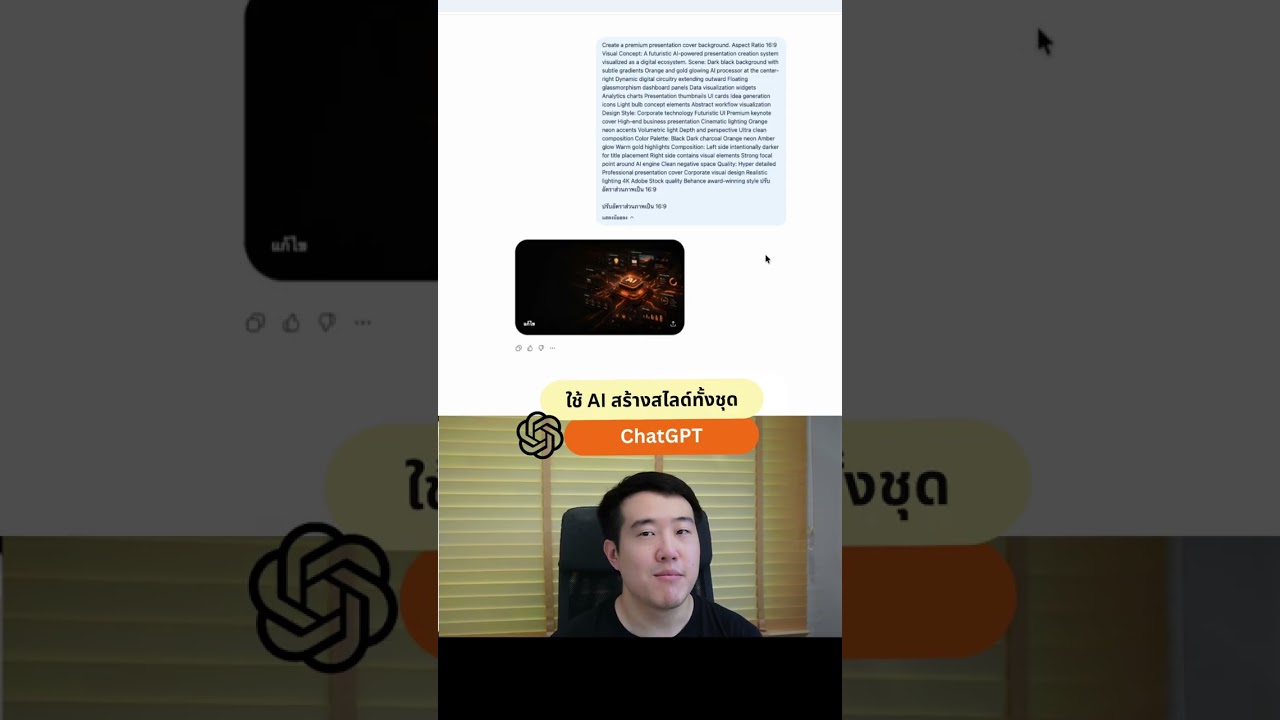 เปลี่ยนสไลด์ดราฟให้สวยด้วย ChatGPT สร้าง AI Background ใน 5 นาที