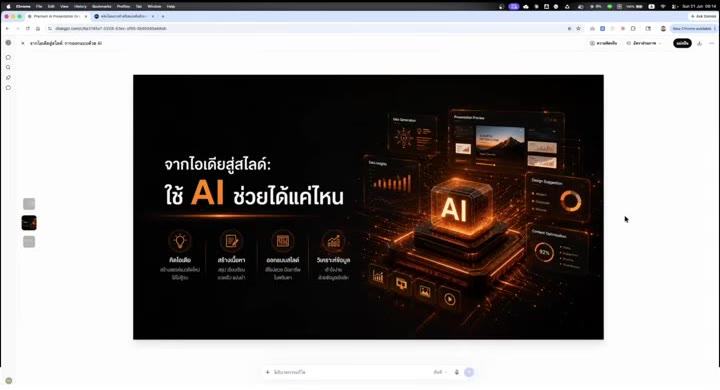 ผลลัพธ์สไลด์ PowerPoint หลังใช้ AI ปรับดีไซน์ให้สวยขึ้น