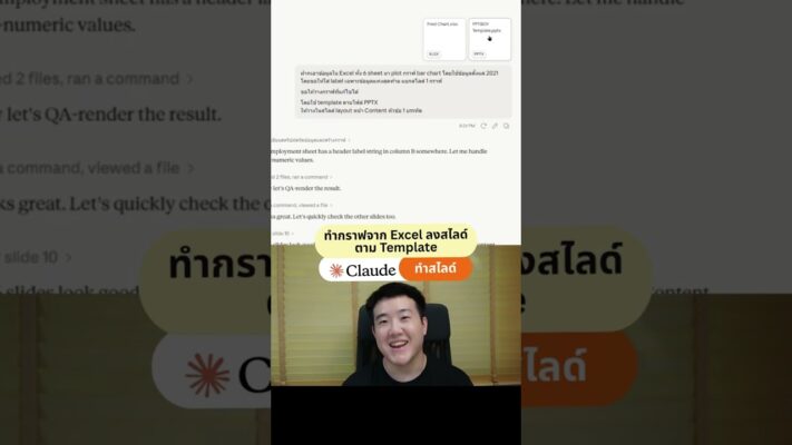 วิธีใช้ Claude AI ทำกราฟ PowerPoint จากไฟล์ Excel อัตโนมัติ