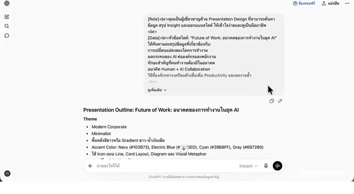 การพิมพ์ prompt สั่งสไตล์สไลด์ใน ChatGPT
