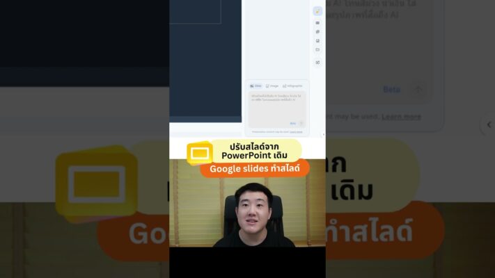 วิธีใช้ Gemini แปลงสไลด์ PowerPoint ให้เป็นธีม AI ง่ายๆ ผ่าน Google Slide