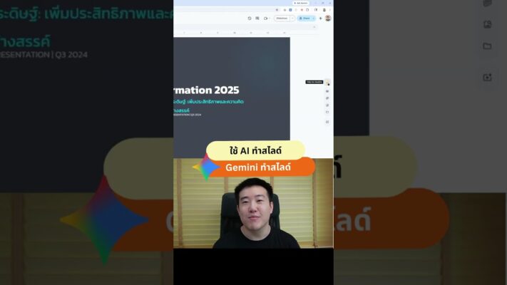 วิธีใช้ Gemini สร้าง Presentation แล้วแก้สไลด์ด้วย Nano Banana ใน Google Slides