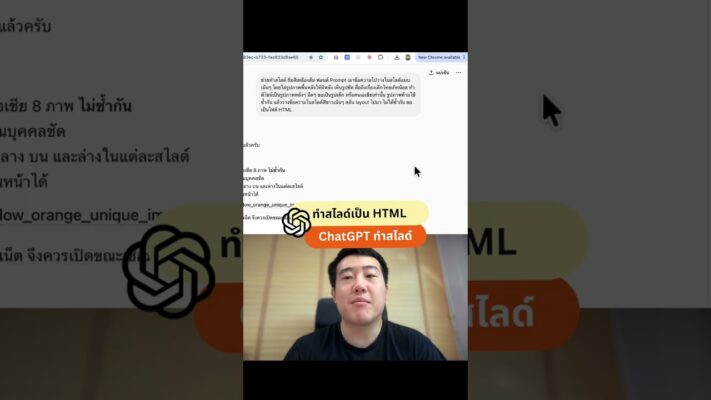 วิธีทำสไลด์เป็นไฟล์ HTML ด้วย ChatGPT ใน 2-3 นาที