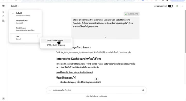การเลือกโมเดล GPT Think Deeper ใน Copilot