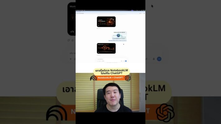 เปลี่ยนธีมสไลด์จาก NotebookLM ให้สวยขึ้นด้วย ChatGPT