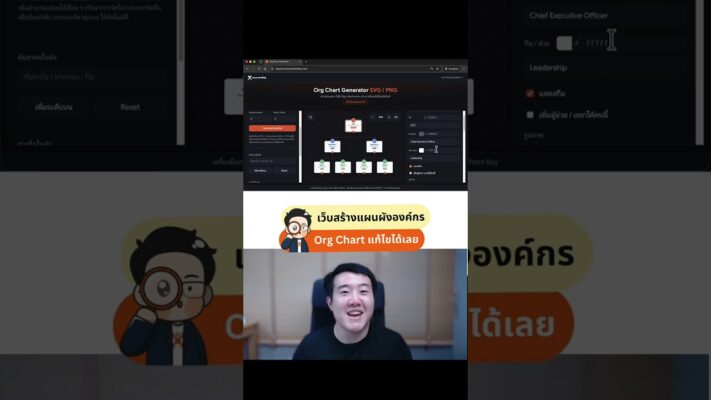 วิธีทำ Org Chart แผนผังองค์กรออนไลน์ ง่ายและฟรี ไม่ต้องเปิด PowerPoint