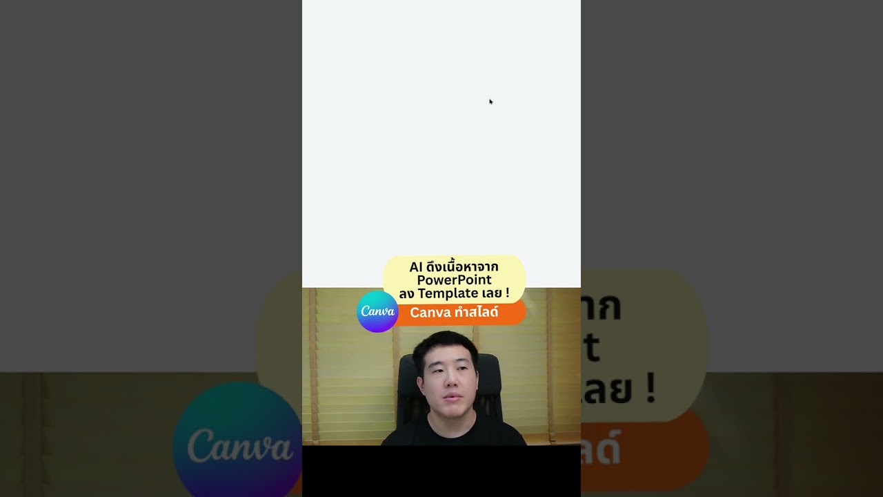 วิธีแปลงสไลด์ PowerPoint เก่าให้สวยด้วย Canva AI ง่ายๆ ไม่กี่นาที