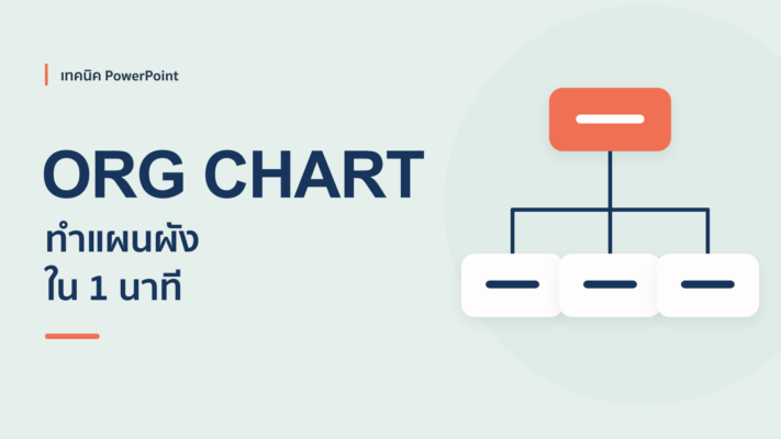 ทำแผนผังองค์กร หรือ Oraganization Chart ใน 1 นาที !