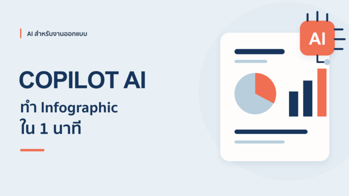 วิธีทำ Infographic สวยๆ ด้วย Copilot AI ใน 1 นาที