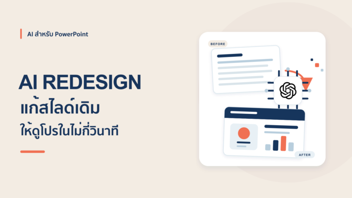 วิธีใช้ AI แก้สไลด์ PowerPoint เดิมให้ดูโปรในไม่กี่วินาที