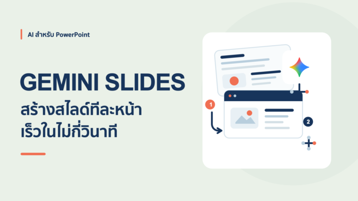 ใช้ Gemini สร้างสไลด์ทีละหน้าแบบเร็วๆ ทำยังไง