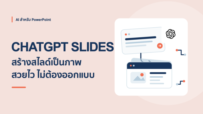 ใช้ ChatGPT สร้างสไลด์เป็นภาพ สวยไว ไม่ต้องออกแบบเอง