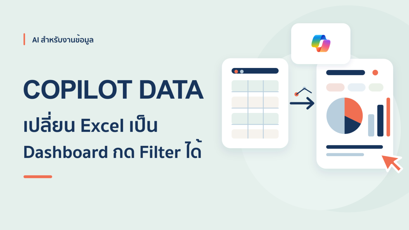 ทำ Interactive Infographic จาก Excel ด้วย Copilot ง่ายๆ ไม่ต้องเก่ง Power BI