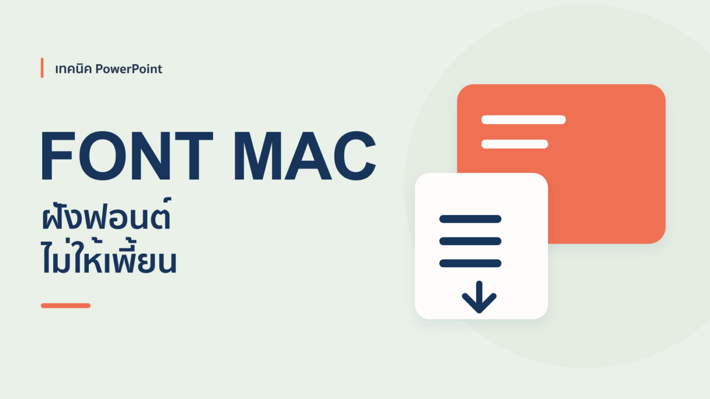 วิธีฝังฟอนต์ หรือลงฟอนต์ใน PowerPoint Mac