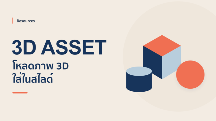 แนะนำแหล่งโหลดภาพ 3D มาใช้ใน PowerPoint