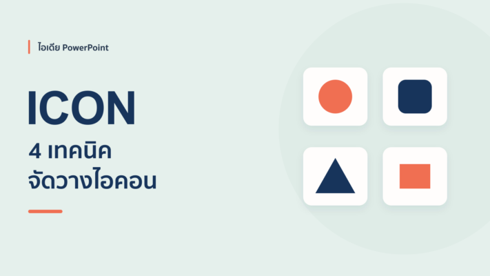 4 เทคนิคการวางไอคอน