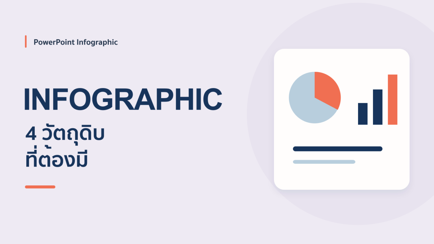 4 วัตถุดิบหลักในการทำ PowerPoint Infographic