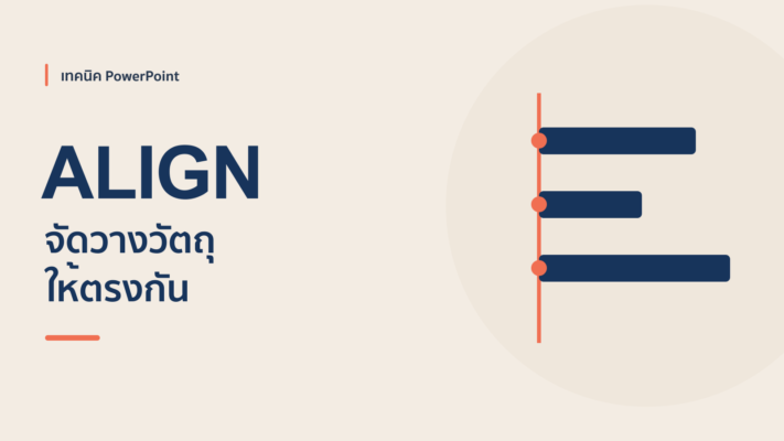 Align จัดวางใน Powerpoint ง่ายนิดเดียว