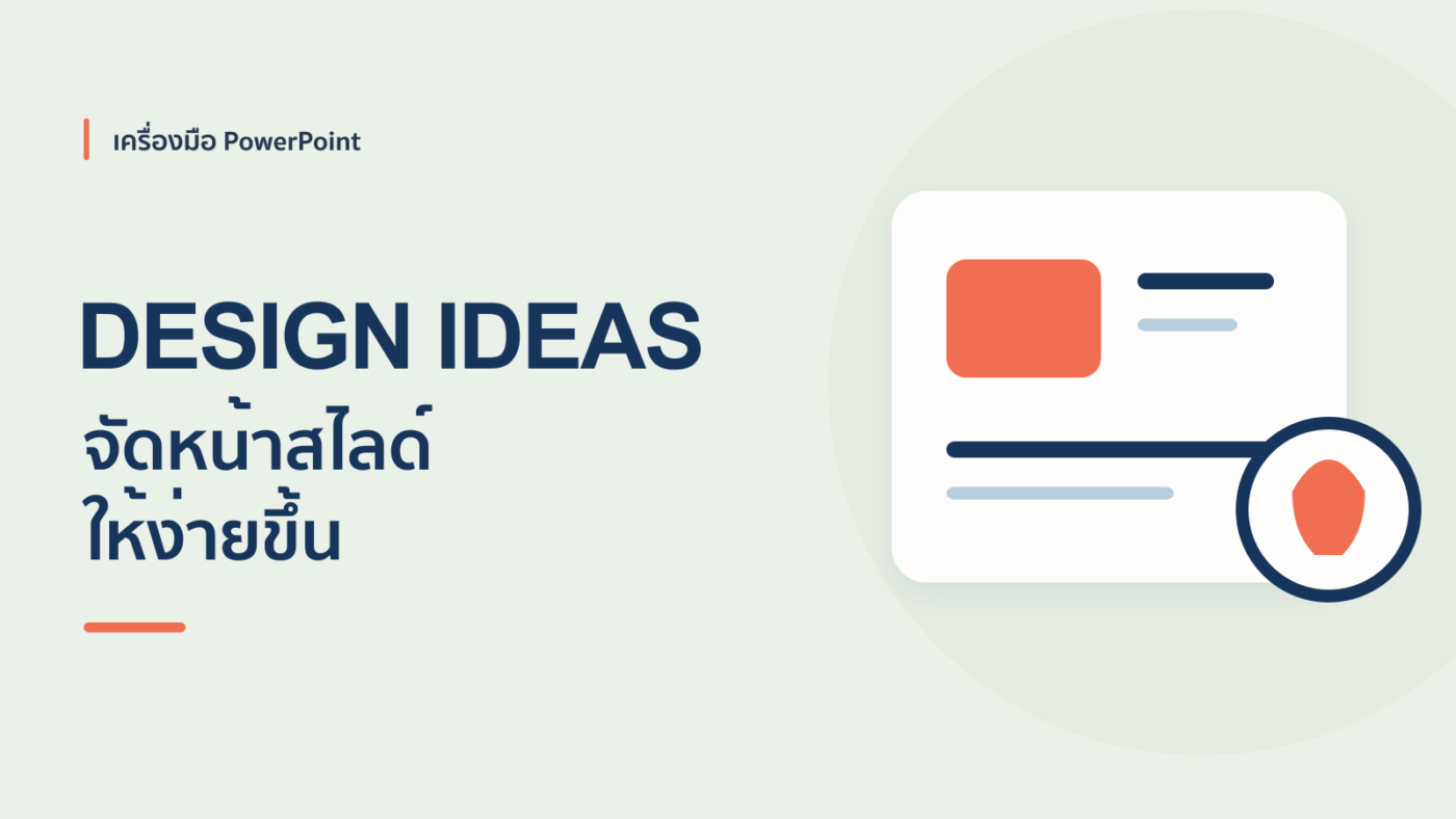 Design Ideas จัดหน้าสไลด์ง่ายๆ ใน Powerpoint