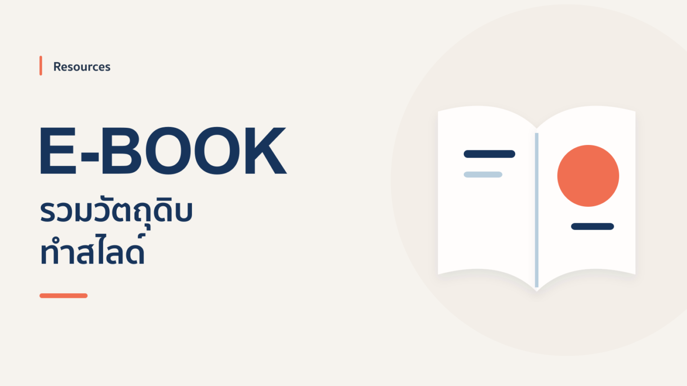 E-book แหล่งวัตถุดิบที่นักออกแบบสไลด์ชอบใช้