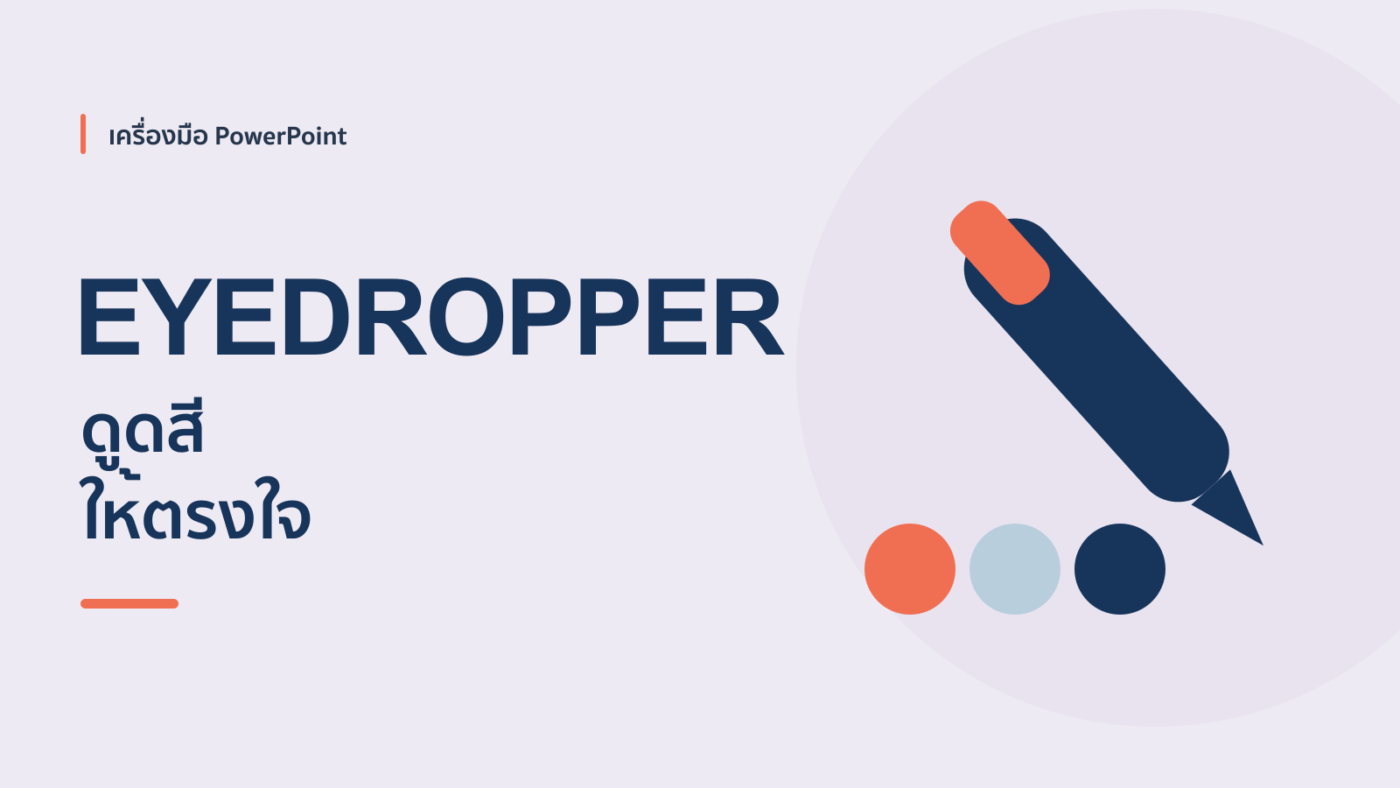 การใช้ Eyedropper