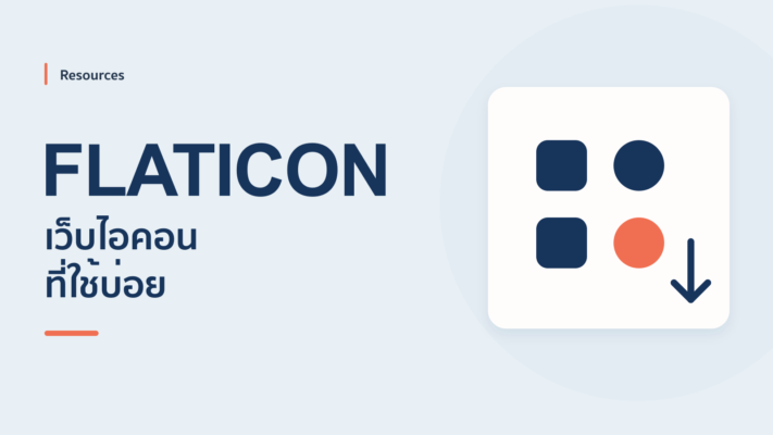 Flaticon เว็บไซต์โหลด Icon ที่ PowerPoint Boy ชอบใช้