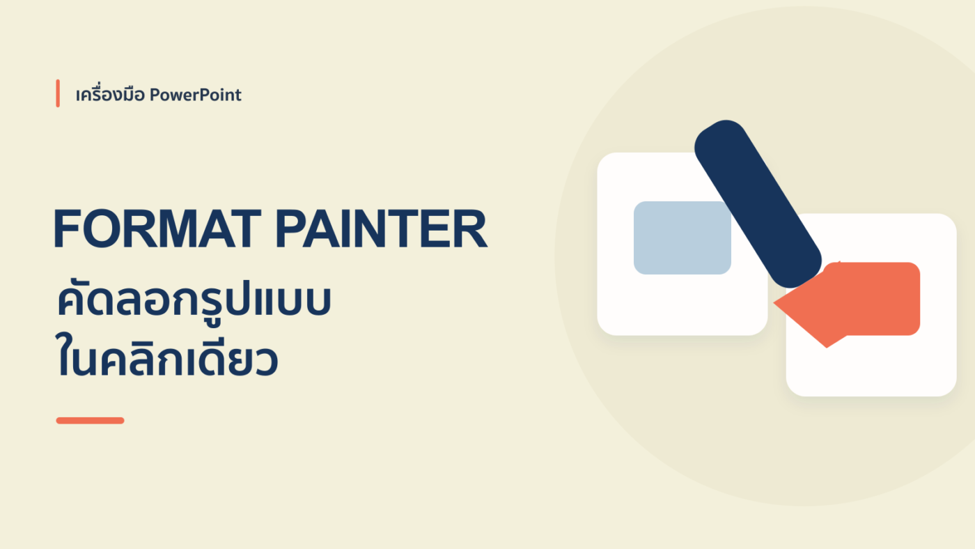 Format Painter เครื่องมือ PowerPoint
