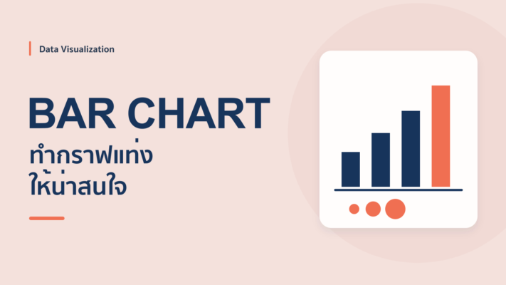 8 ข้อทำกราฟแท่ง Bar Chart ให้น่าสนใจ