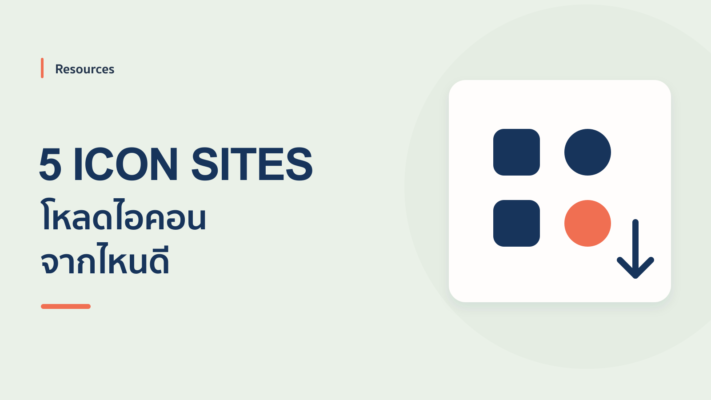 5 เว็บไซต์โหลด Icon มาใช้ใน PowerPoint