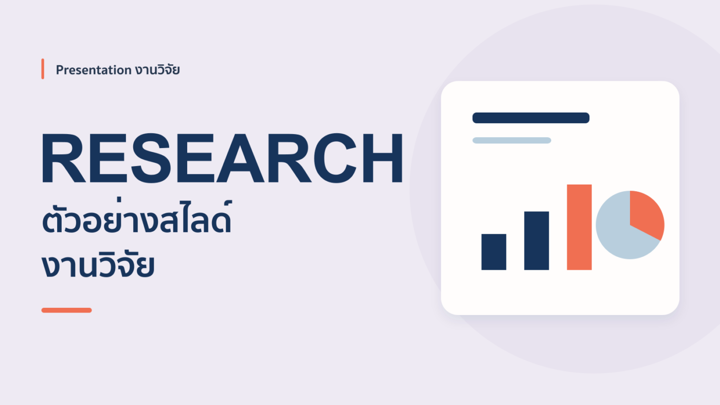 ตัวอย่าง Presentation/PowerPoint งานวิจัย