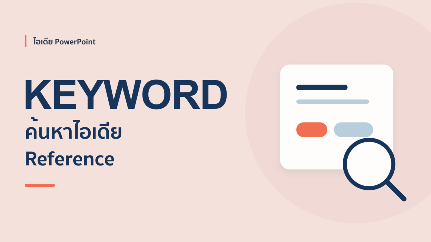Keyword ในการหาไอเดีย Reference PowerPoint