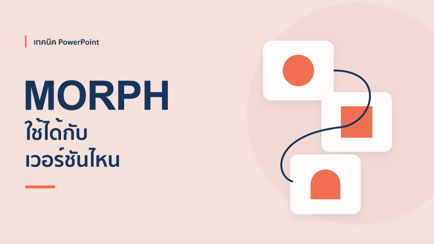 Morph PowerPoint ใช้ได้ในเวอร์ชั่นอะไร