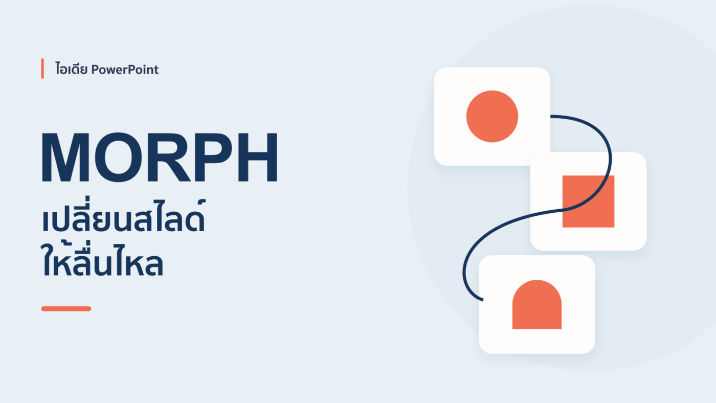 ไอเดียตัวอย่างทำ Morph PowerPoint เพื่อให้งานน่าสนใจ