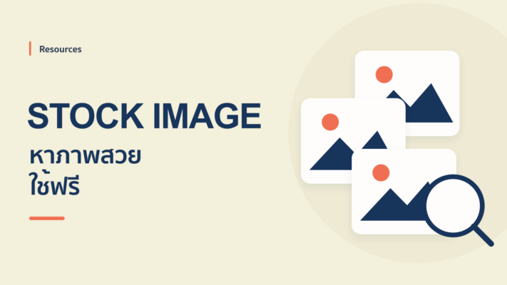โหลดภาพพื้นหลังมาใช้ใน PowerPoint ด้วย Stock Image