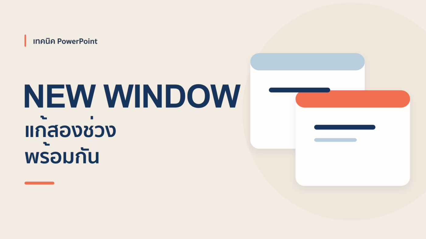 แก้สไลด์ช่วงแรกกับช่วงท้ายพร้อมกันด้วย New Window