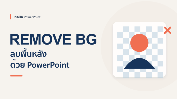 นำพื้นหลังภาพออกด้วย Powerpoint