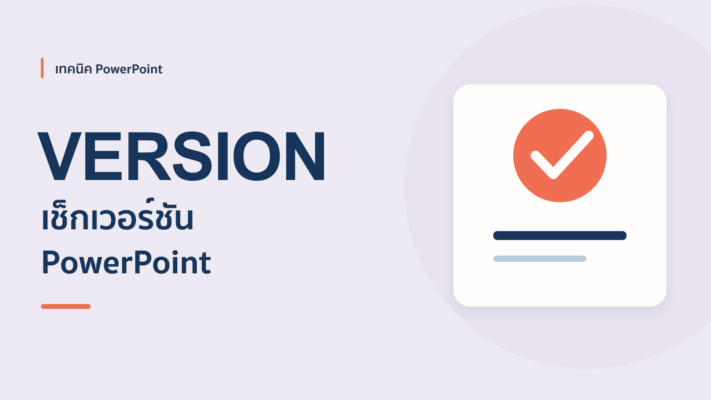 วิธีตรวจสอบเวอร์ชั่น PowerPoint ที่เราใช้อยู่ ?